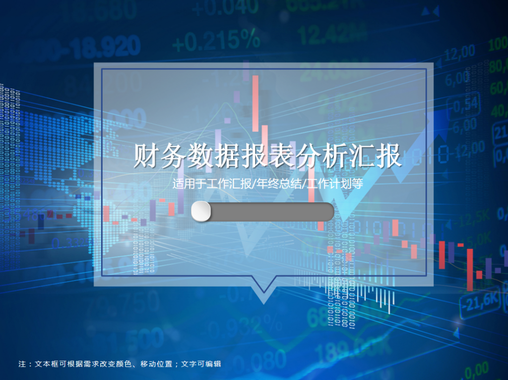 财务数据报表分析汇报PPT模板插图