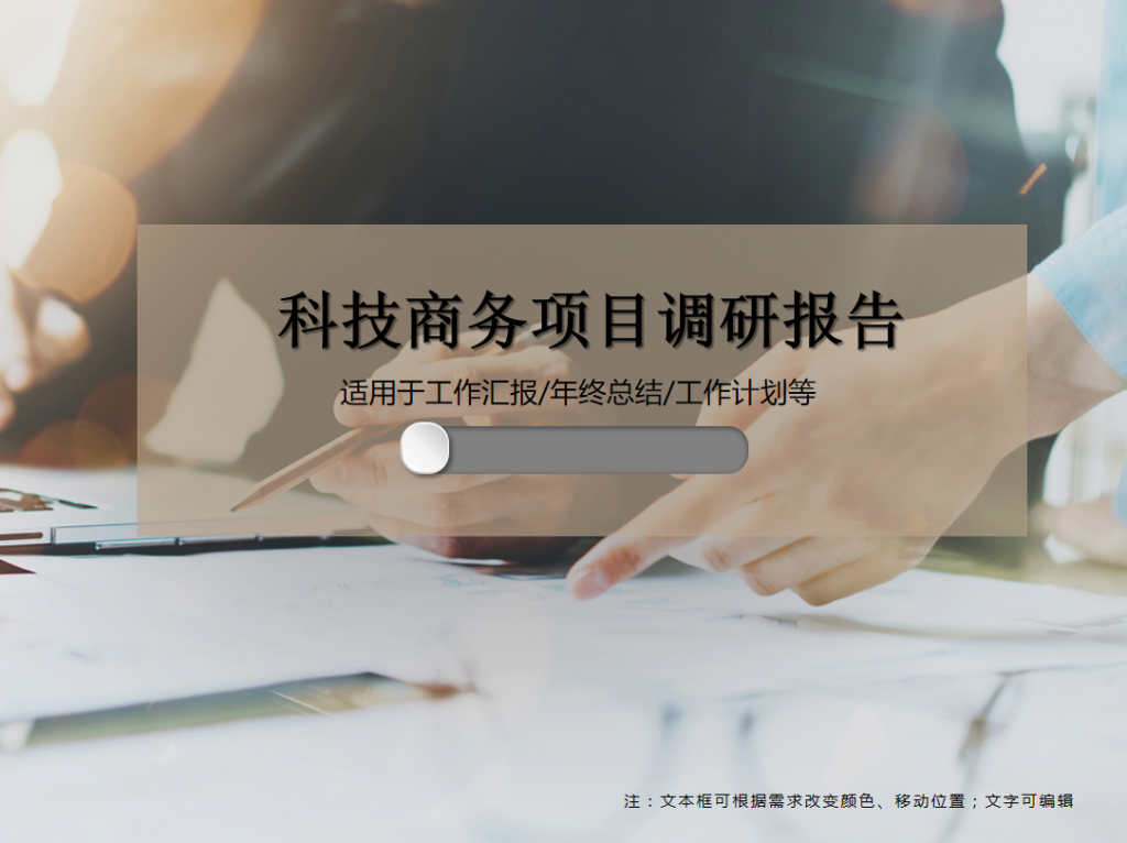 科技商务项目调研报告PPT模板插图