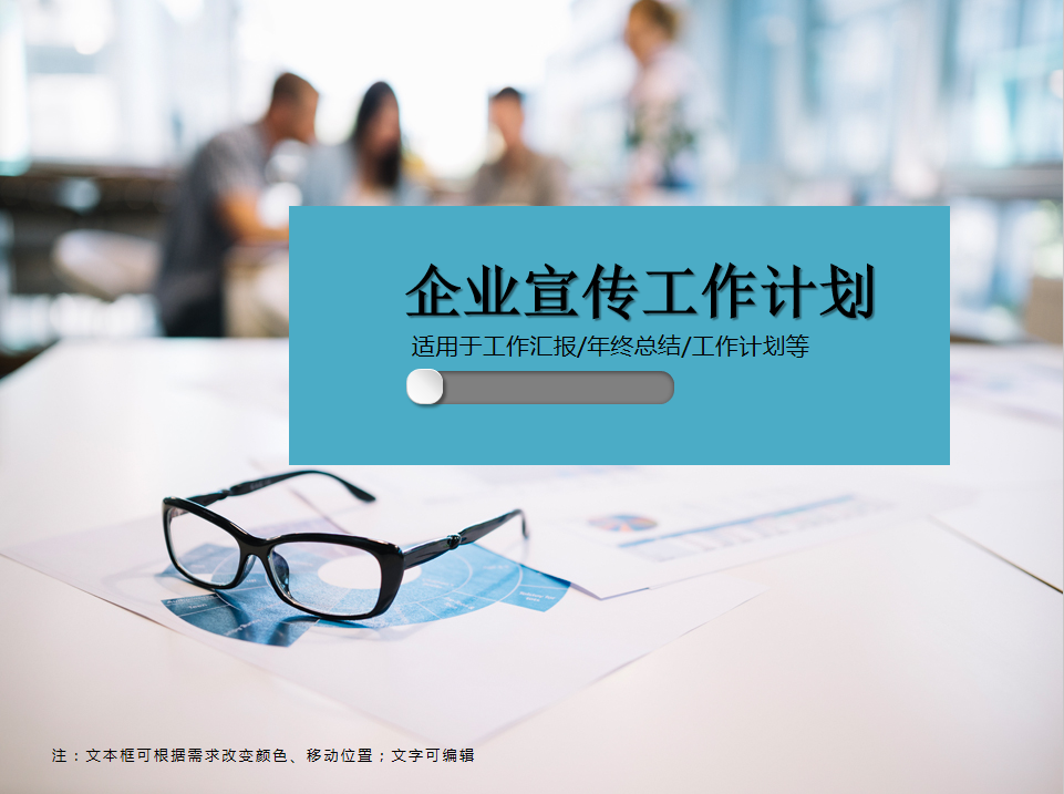 企业宣传工作计划PPT模板插图