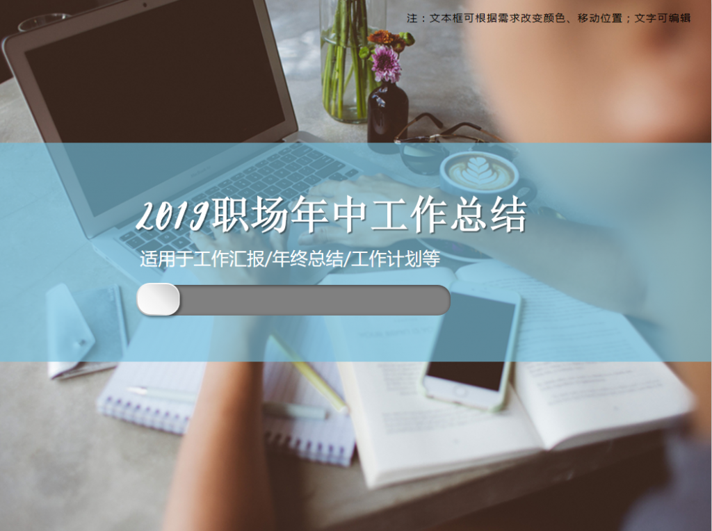 2019职场年中工作总结PPT模板插图