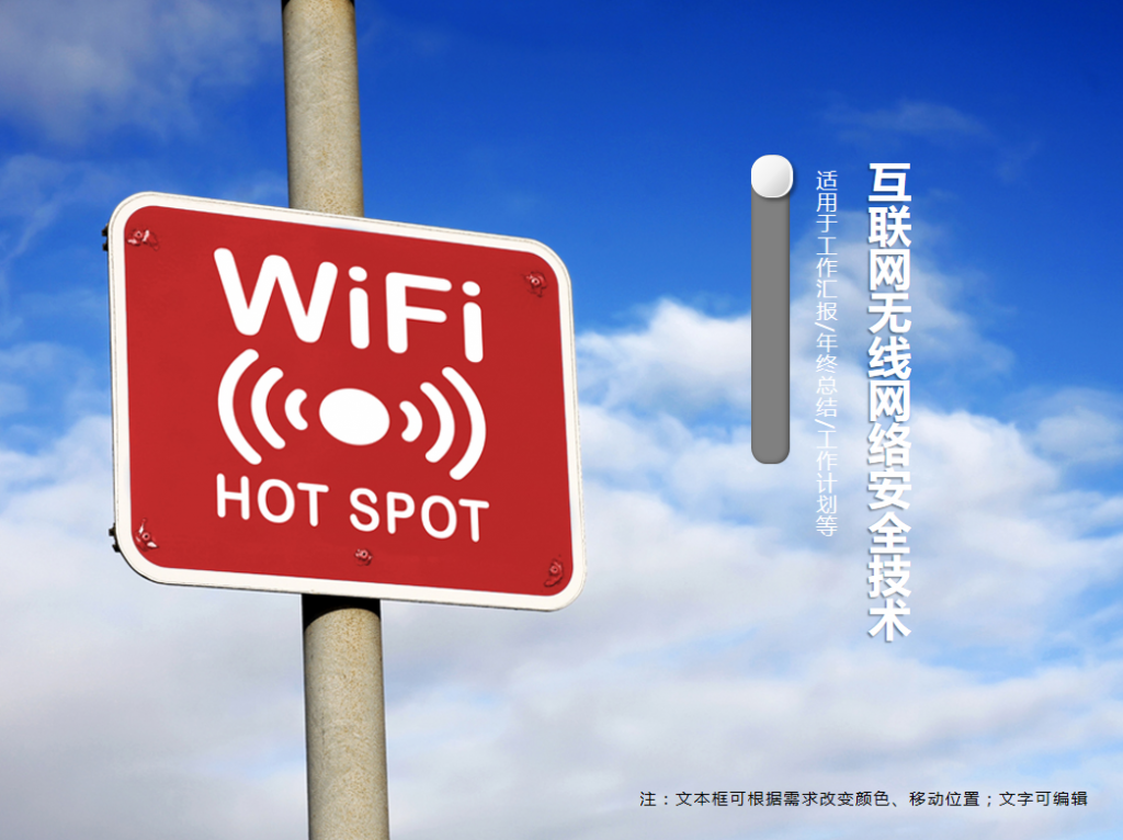 互联网无线网络安全技术PPT模板插图