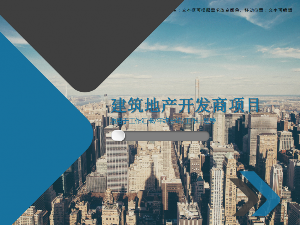 建筑地产开发商项目PPT模板插图