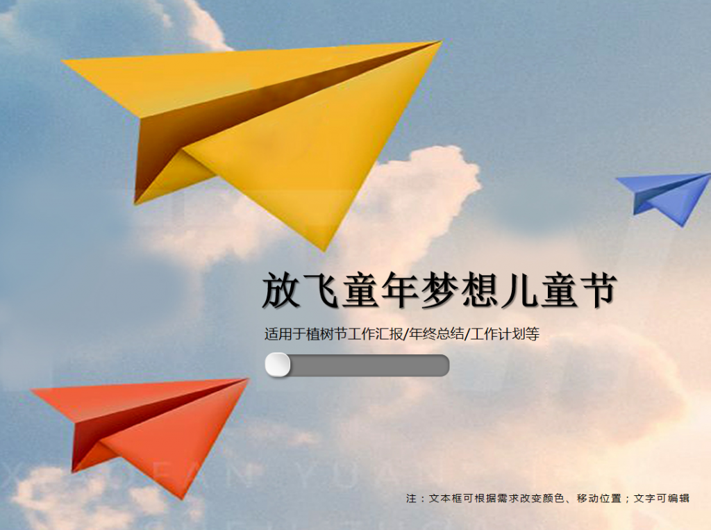 放飞童年梦想儿童节PPT模板插图