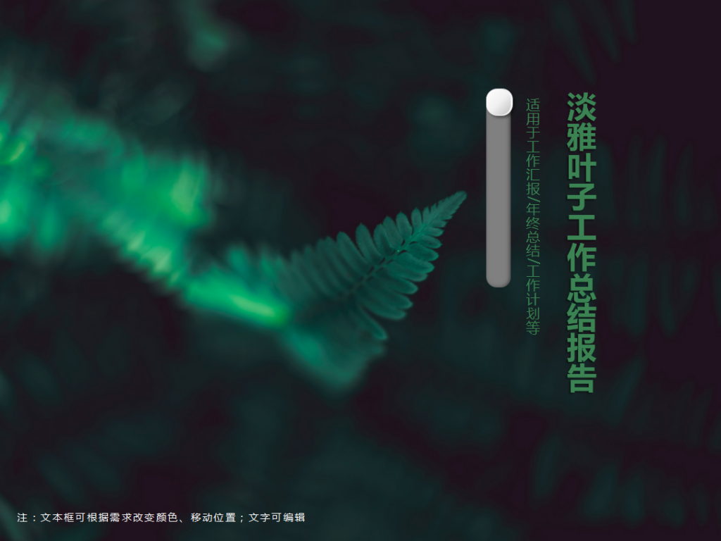 淡雅绿色叶子工作总结报告PPT模板插图