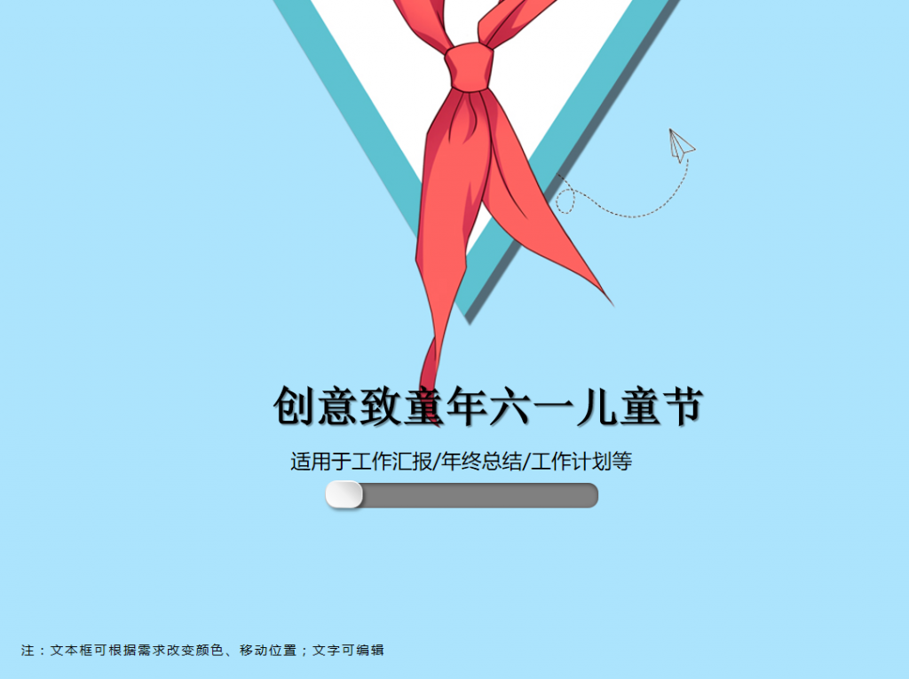 创意致六一儿童节PPT模板插图