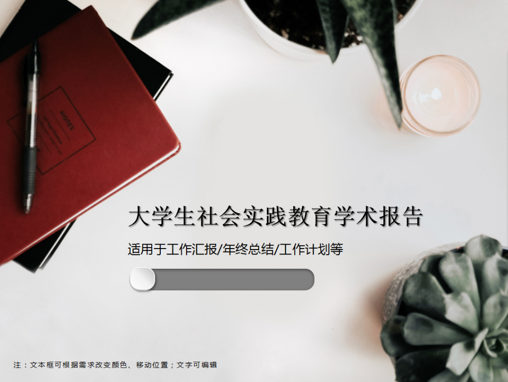 学生社会实践教育学术报告PPT模板插图