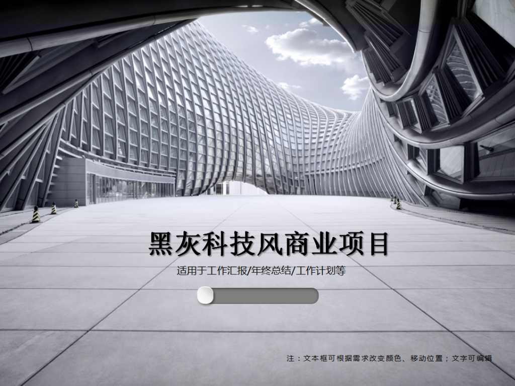 黑灰科技风商业项目PPT模板插图