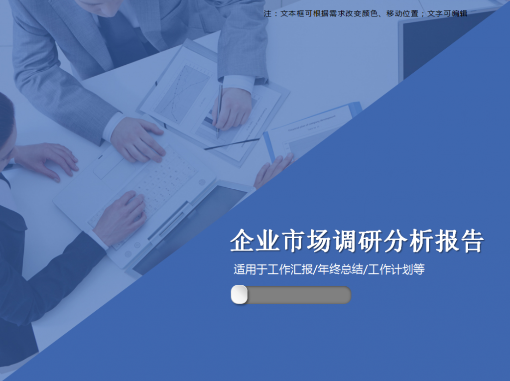 企业市场调研分析报告商务PPT模板插图
