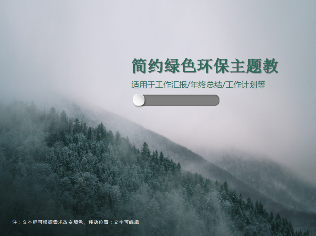 简约绿色环保主题教育PPT模板插图