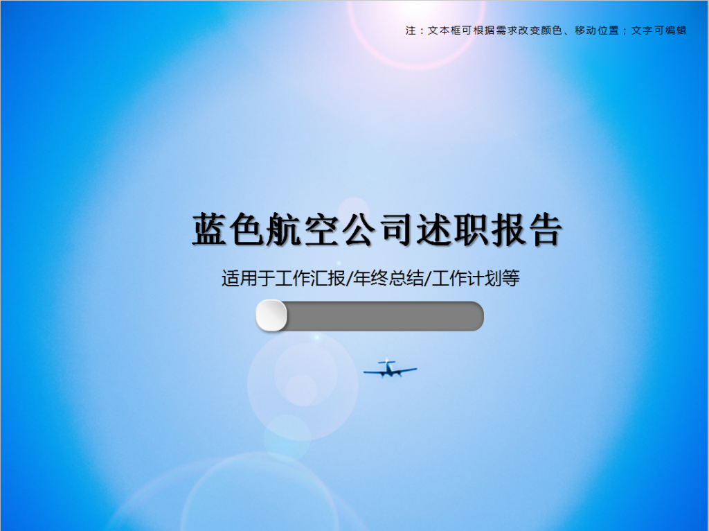 蓝色航空公司员工述职报告PPT模板插图