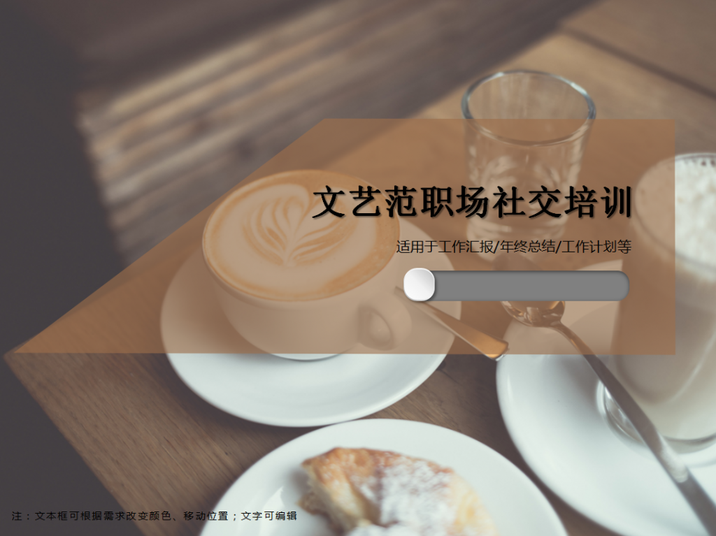 文艺范职场社交培训通用ppt模板插图