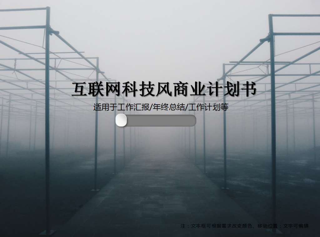 互联网科技风商业计划书PPT模板插图