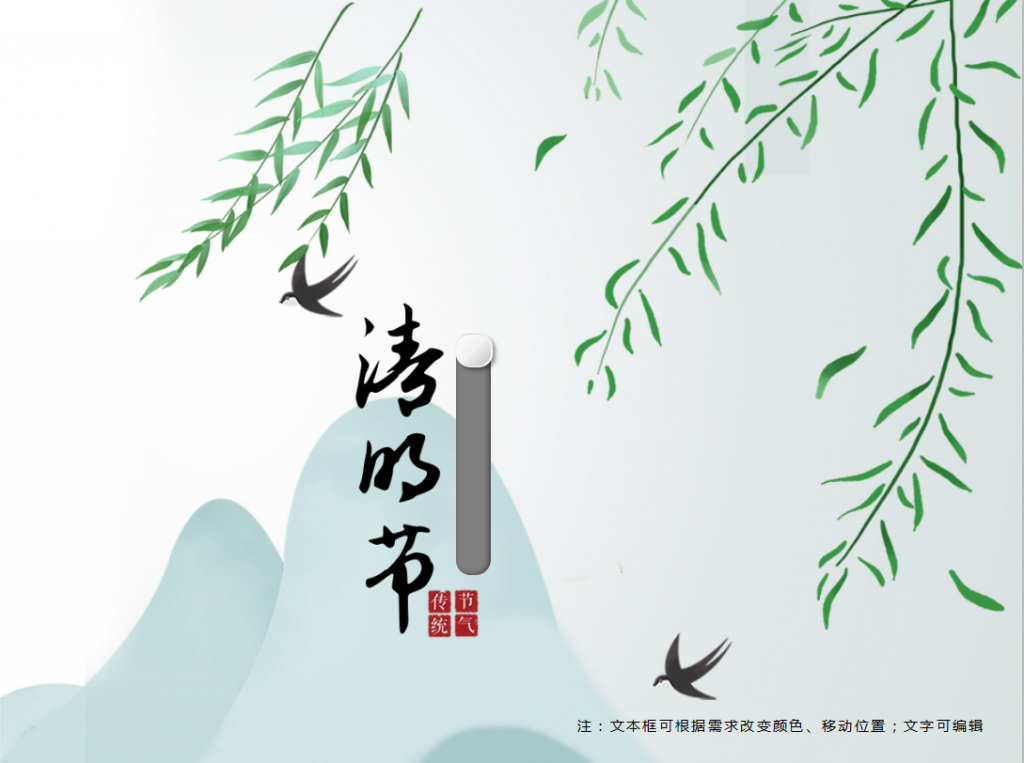 二十四节气清明节柳枝春意PPT模板插图