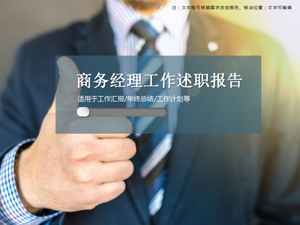 商务经理工作述职报告PPT模板插图