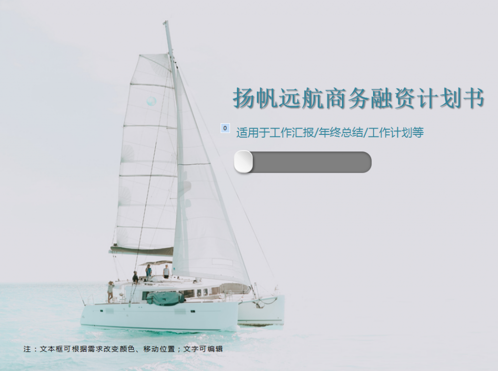 扬帆远航商务融资计划书PPT模板插图