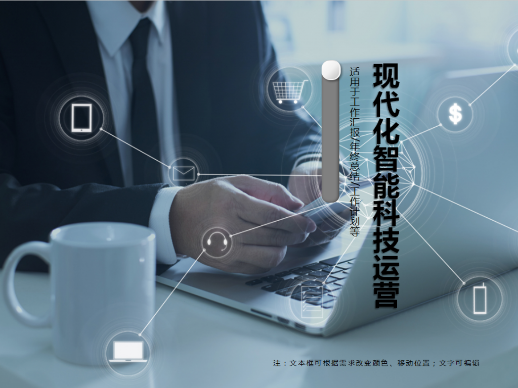 现代化智能科技用户运营PPT模板插图