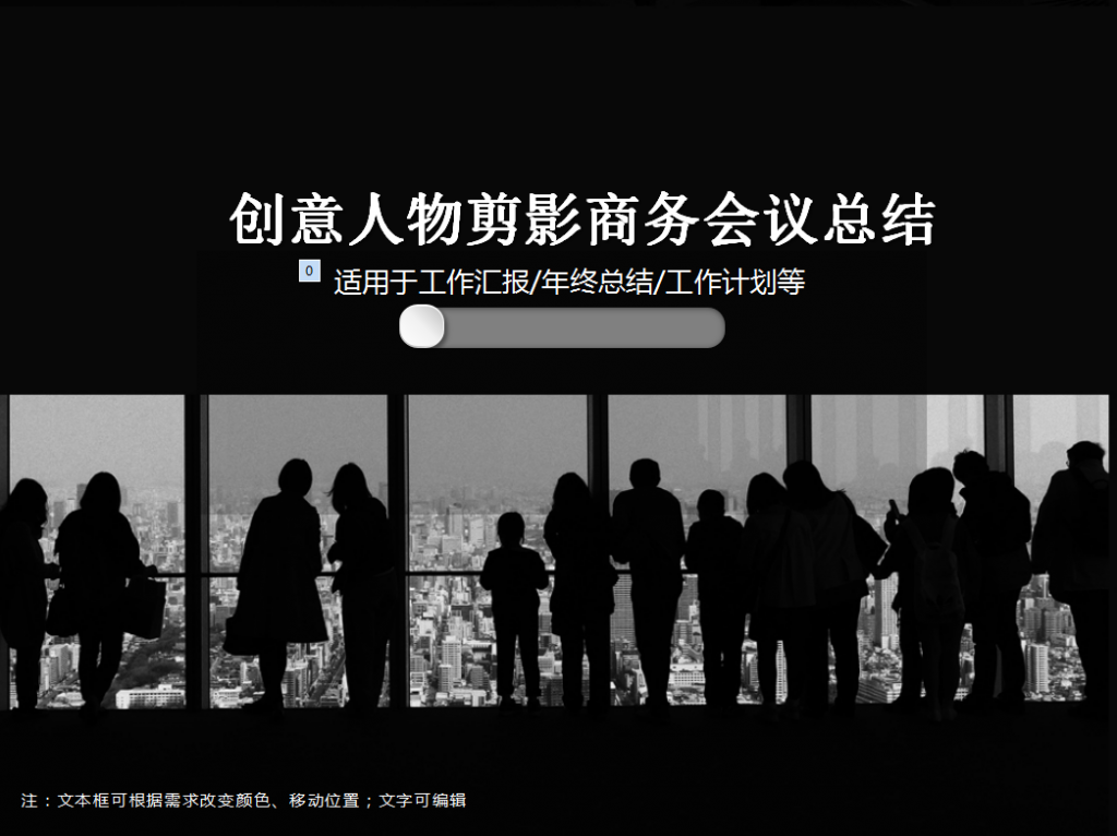 创意人物剪影商务会议总结PPT模板插图