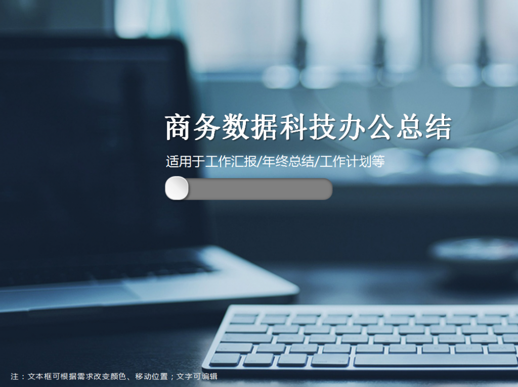 商务数据科技办公总结PPT模板插图