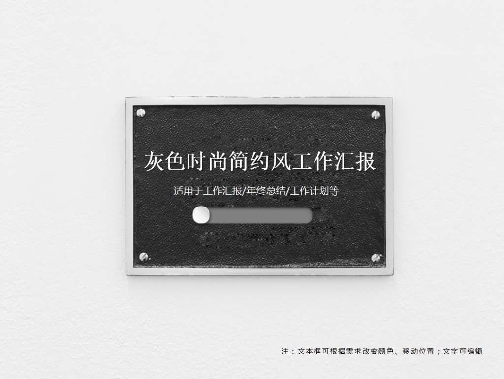 灰色时尚简约风工作汇报PPT模板插图