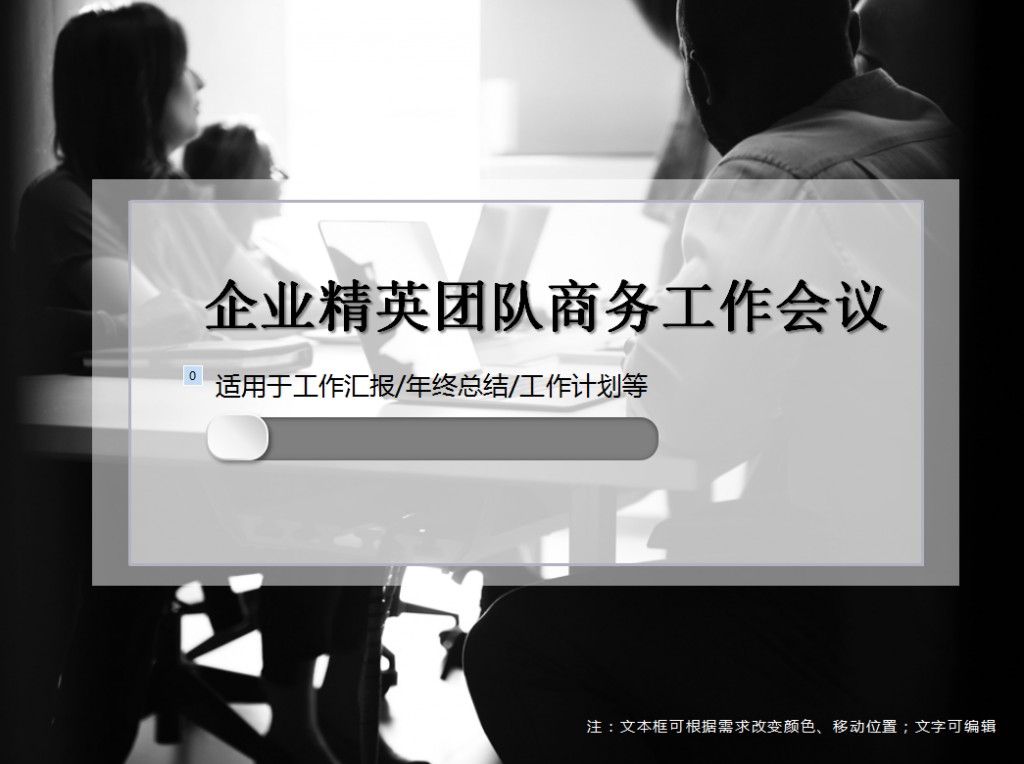 企业精英团队商务工作会议PPT模板插图