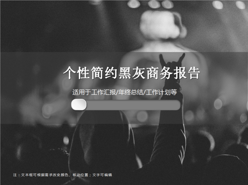 个性简约黑灰商务报告PPT模板插图