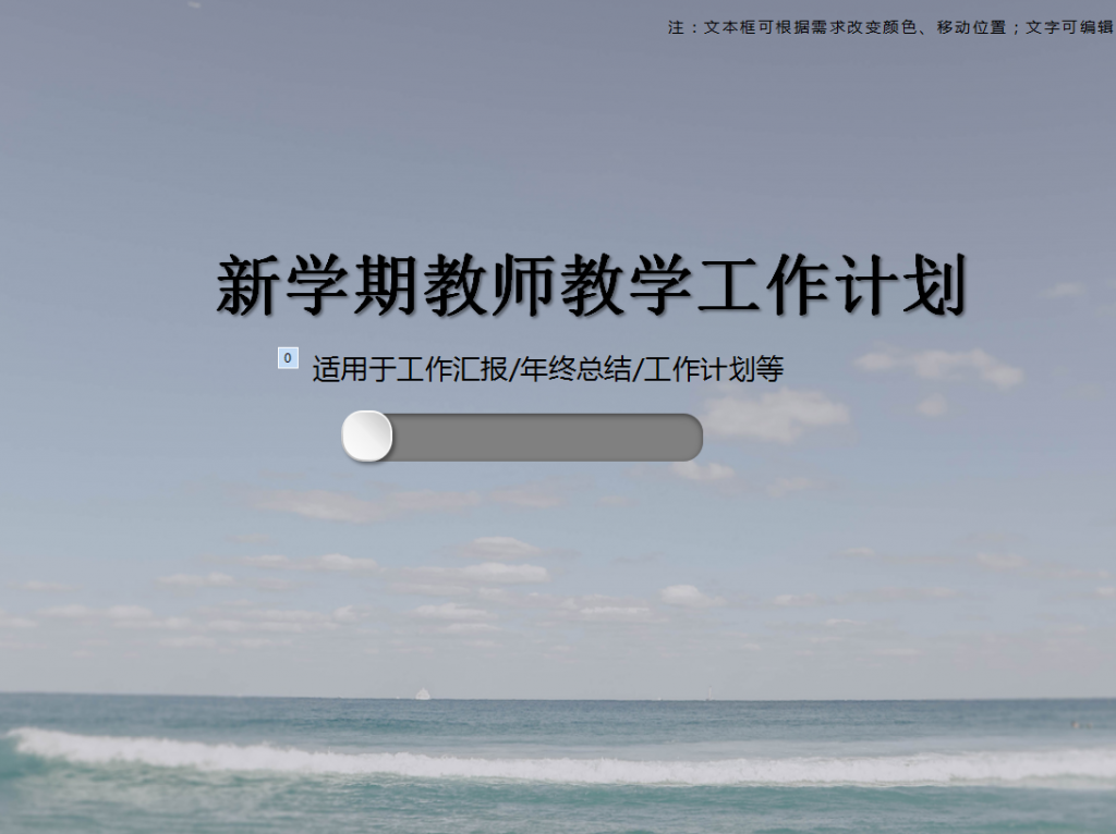 2019新学期教师教学工作计划PPT模板插图