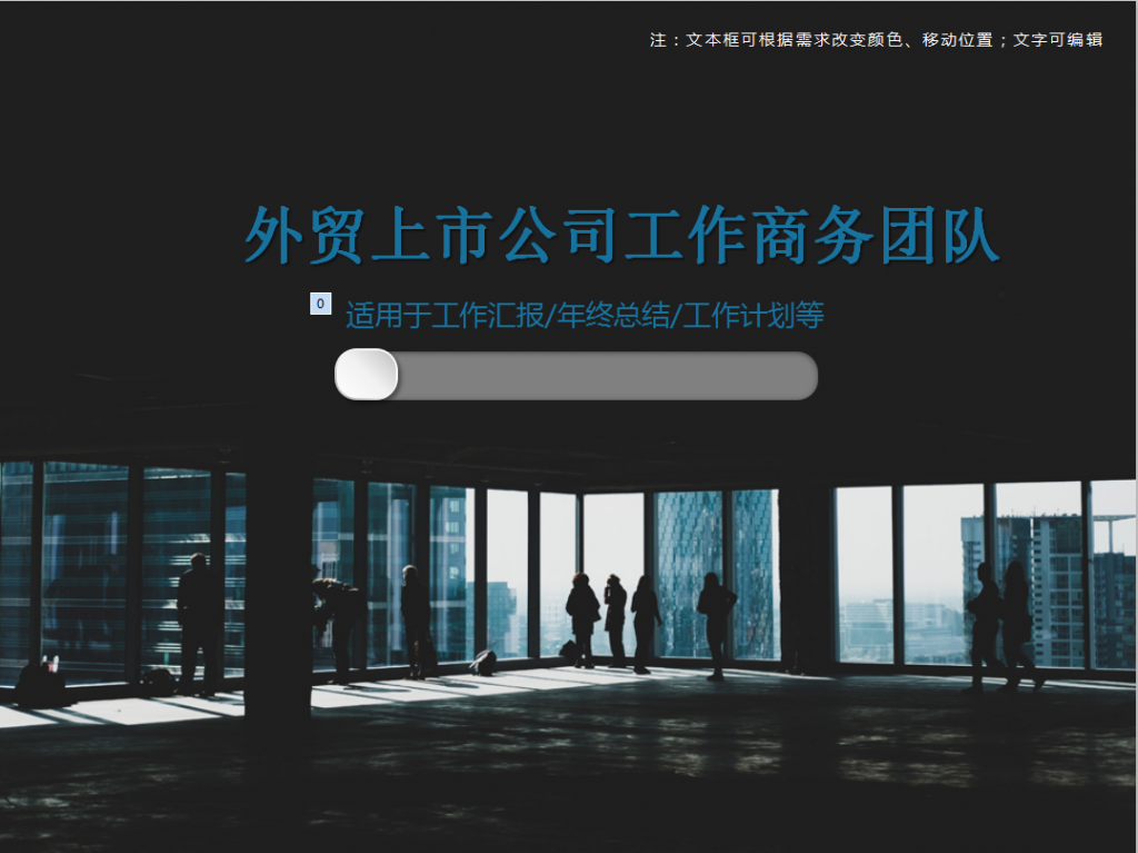 外贸上市公司工作商务团队PPT模板插图