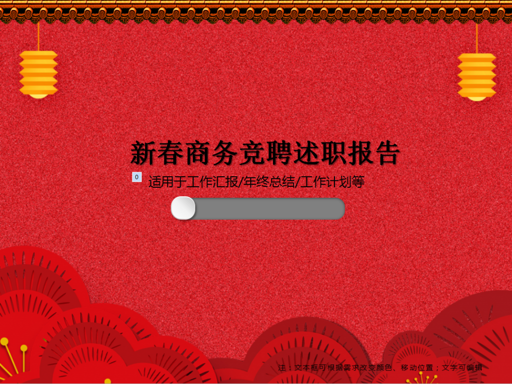 红色新春商务竞聘述职报告PPT模板插图