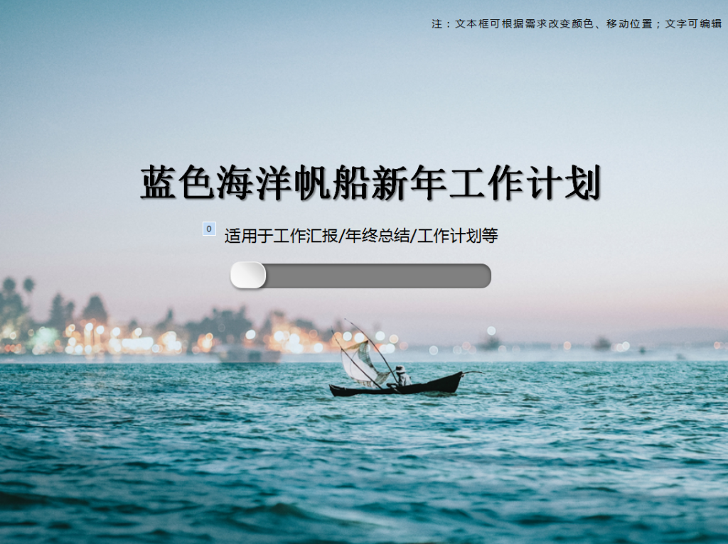 蓝色海洋帆船新年工作计划PPT模板插图