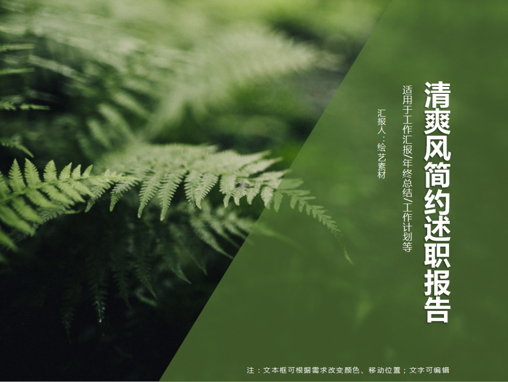 淡雅简约风绿色清新工作报告PPT模板插图
