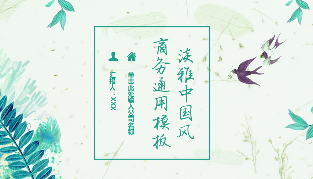 淡雅中国风商务通用PPT动态模板插图