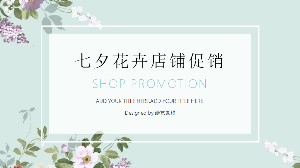 清新手绘花店铺促销PPT模板插图