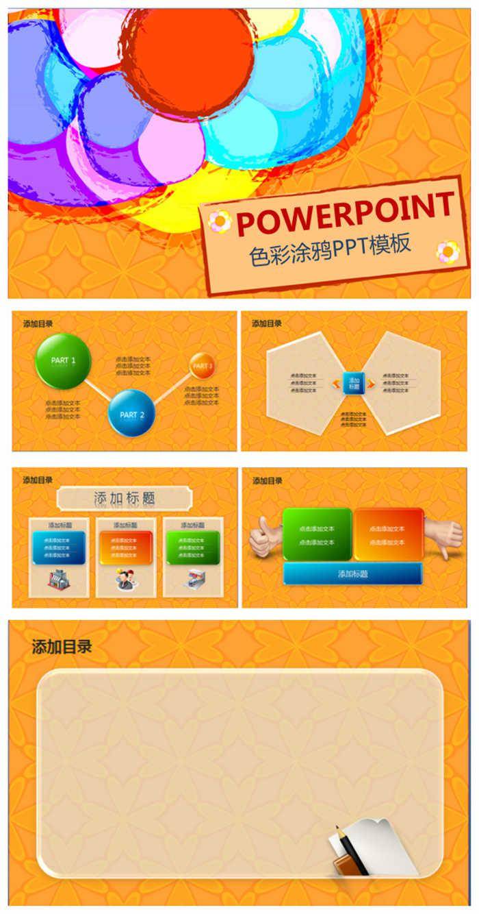 手绘涂鸦色彩个性ppt插图