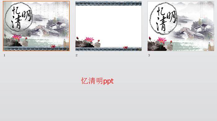 忆清明古风清明节ppt插图