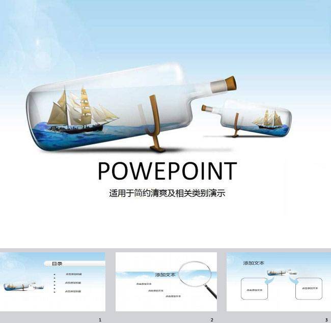 一帆风顺漂流瓶简约ppt插图