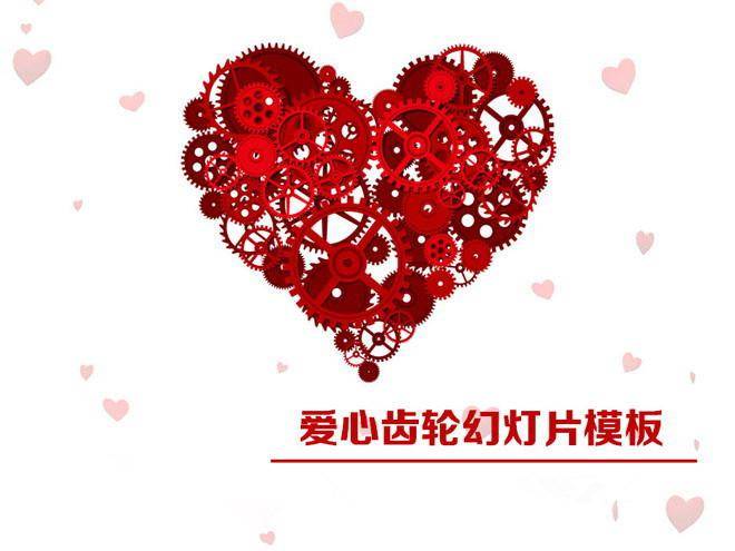 爱心齿轮婚礼ppt插图