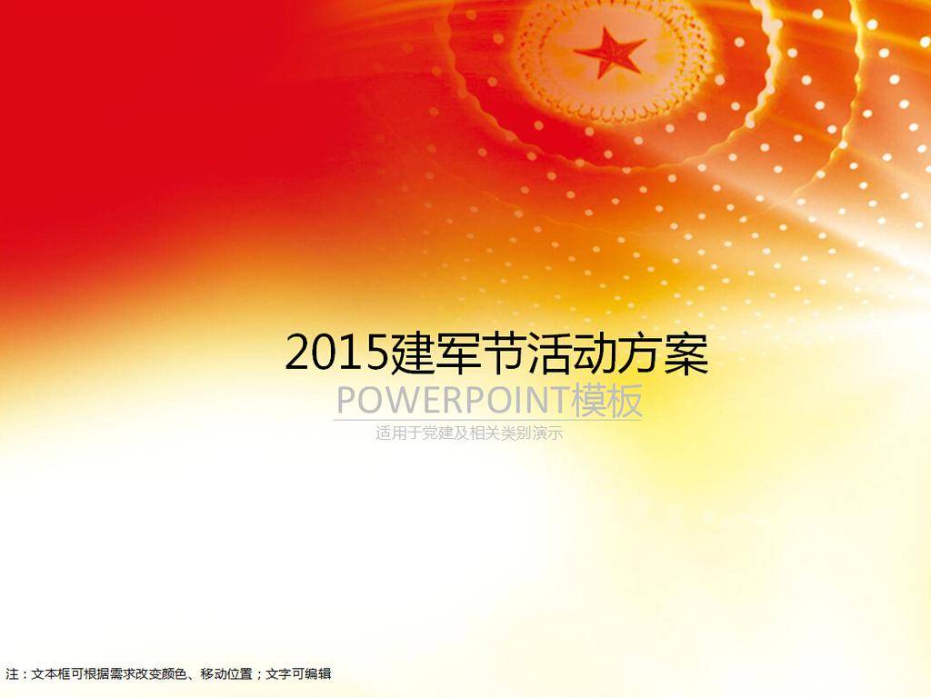 建军节活动ppt模板插图