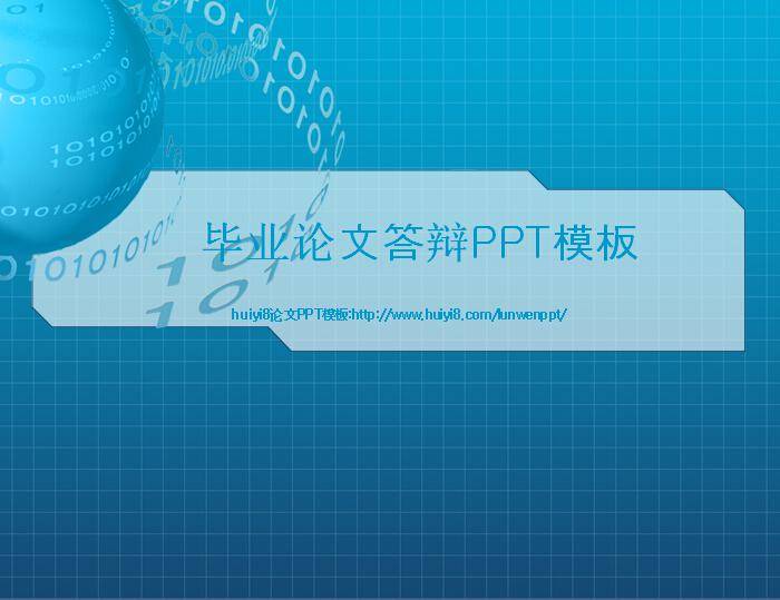 蓝色毕业论文答辩ppt模板插图
