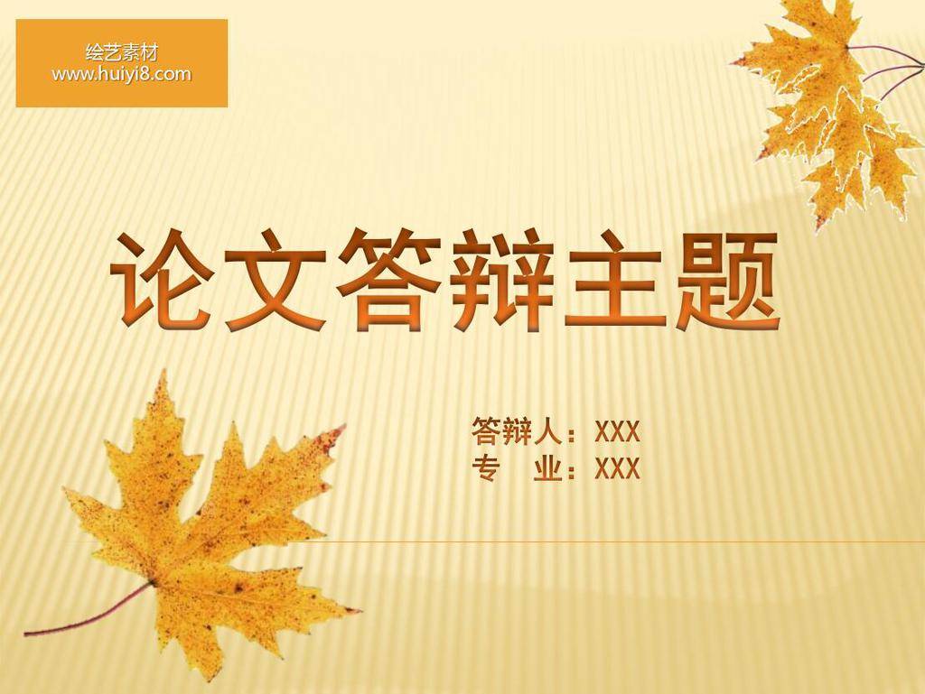秋季枫叶论文答辩ppt插图