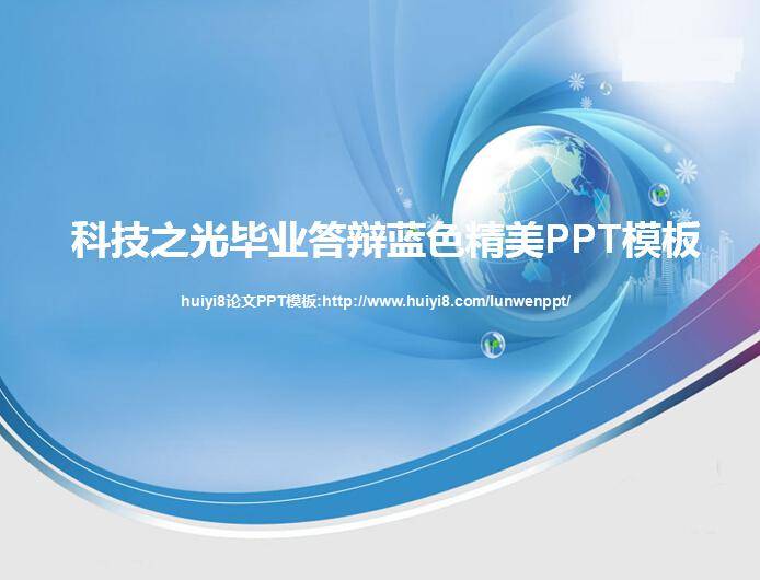 科技之光毕业答辩蓝色精美ppt模板插图