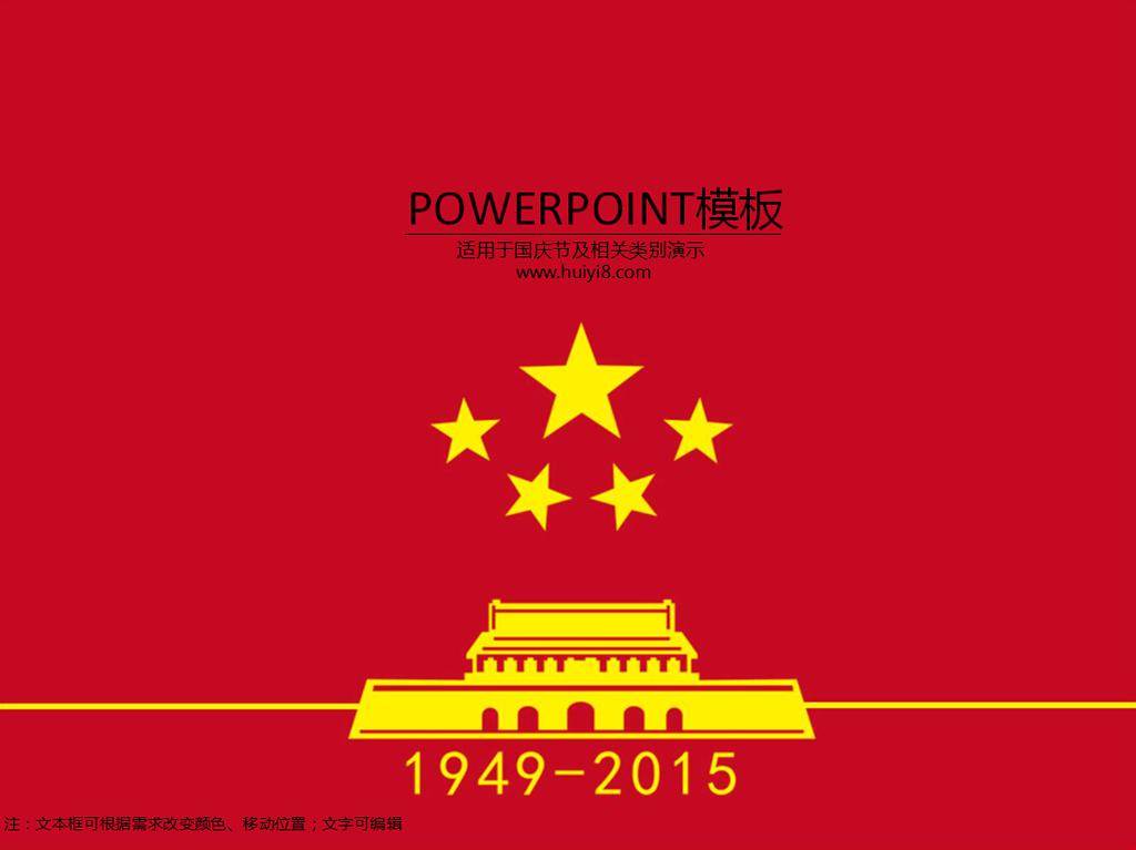 红色国庆ppt模板插图