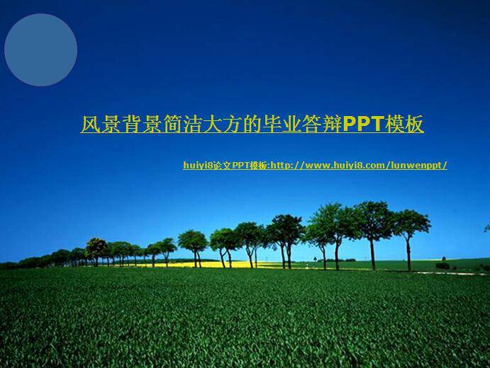 风景背景简洁大方的毕业答辩ppt模板插图