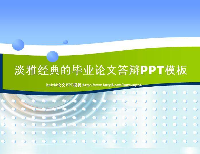 淡雅经典的毕业论文答辩ppt模板插图