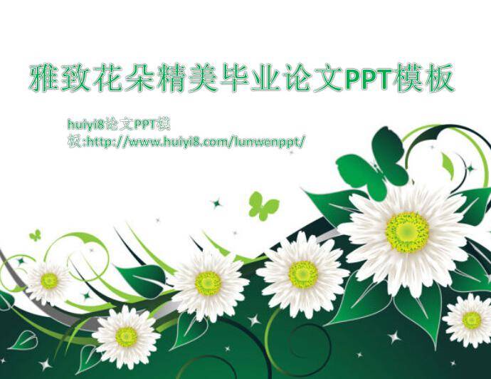 雅致花朵精美毕业论文ppt模板插图