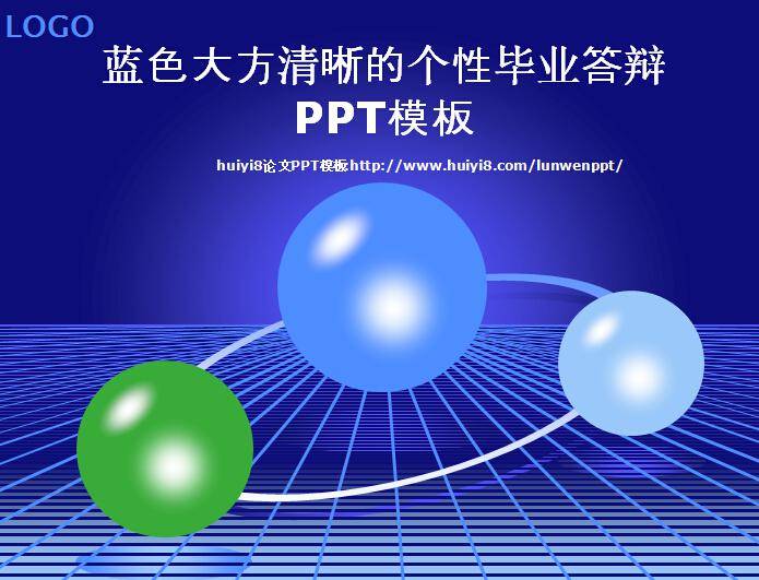 蓝色大方清晰的个性毕业答辩ppt模板插图