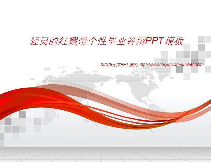 轻灵的红飘带个性毕业答辩PPT模板插图