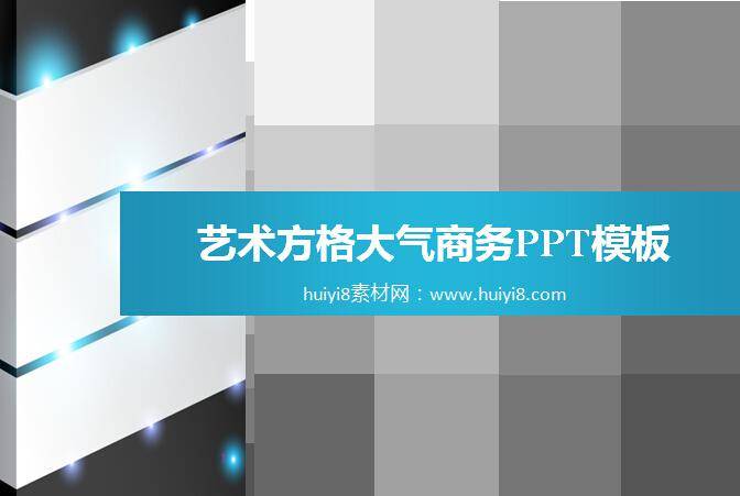 艺术方格大气商务PPT模板插图