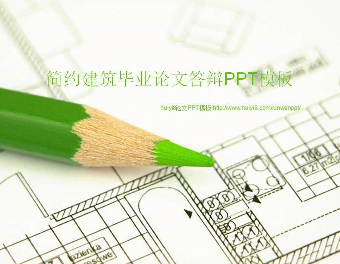 简约建筑毕业论文答辩PPT模板插图