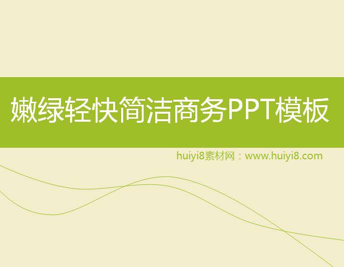 嫩绿轻快简洁商务PPT模板插图