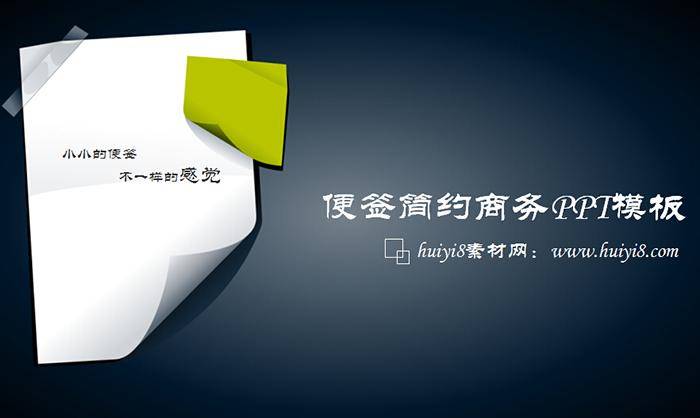 便签简约商务PPT模板插图